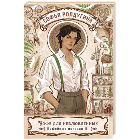Русское фэнтези, книга Кофе для невлюбленных. Кофейные истории 3 заказать