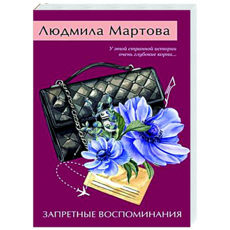 Отечественный женский детектив, книга Запретные воспоминания заказать