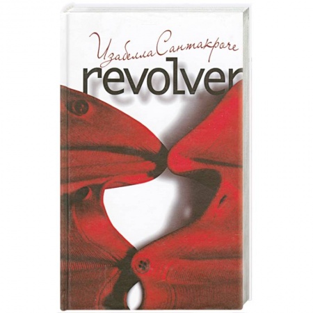Книги, книга Револьвер заказать