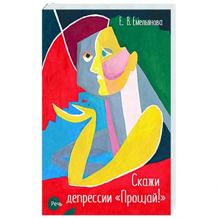 Практическая психология, книга Скажи депрессии 'Прощай!' заказать