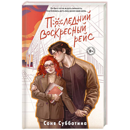 Русская современная проза, книга Последний воскресный рейс (#7) заказать