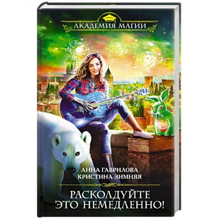 Русское фэнтези, книга Расколдуйте это немедленно! заказать