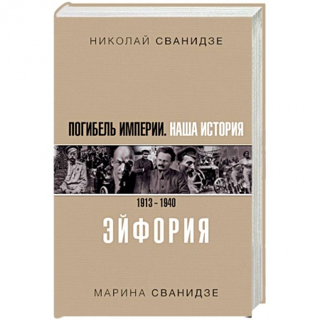 Общие работы по истории России, книга Погибель Империи. Наша история. 1913-1940. Эйфория заказать