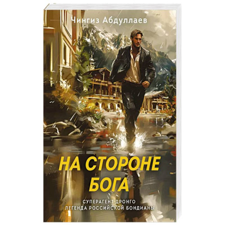 Боевики, военные, книга На стороне Бога заказать