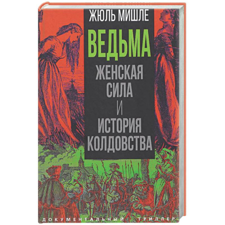 Общие работы по истории средних веков, книга Ведьма. Женская сила и история колдовства заказать