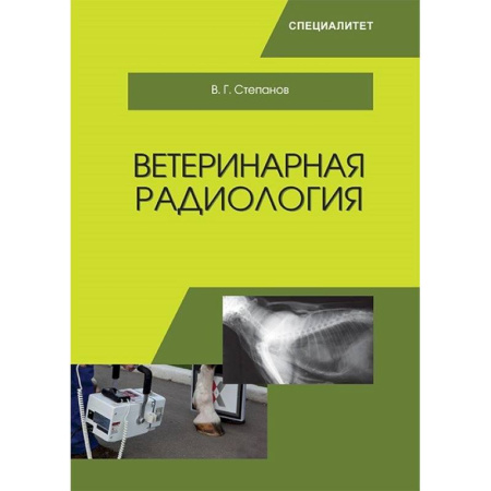 Ветеринария. Животноводство. Сельское хозяйство, книга Ветеринарная радиобиология заказать