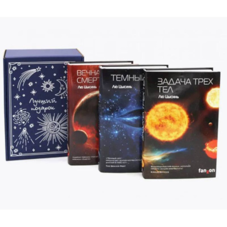 Зарубежное фэнтези, книга Задача трех тел + Темный лес + Вечная жизнь Смерти (комплект из 3-х книг + подарочная коробка) заказать