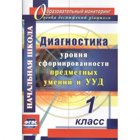 Другие предметы, книга Диагностика уровня сформированности предметных умений и УУД. 1 класс заказать