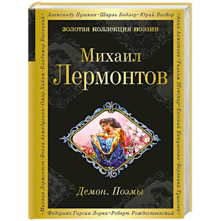 Русская поэзия, книга Демон. Поэмы заказать