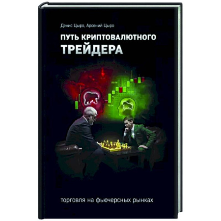 Ценные бумаги, книга Путь криптовалютного трейдера заказать
