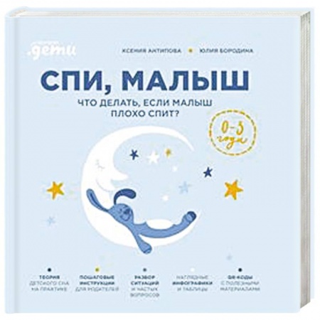 Книги для родителей, книга Спи, малыш: Что делать, если малыш плохо спит? заказать