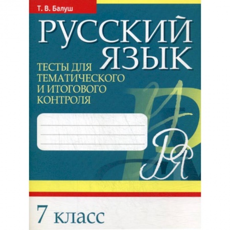 Русский язык. Учебные пособия, книга Русский язык. Тесты для тематического и итогового контроля. 7 класс заказать