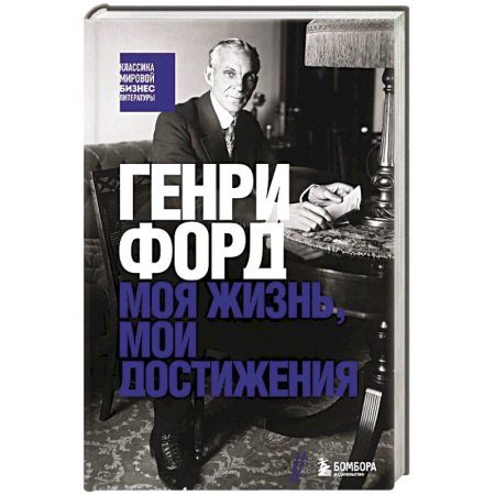 Мемуары, биографии бизнесменов, книга Генри Форд. Моя жизнь, мои достижения заказать