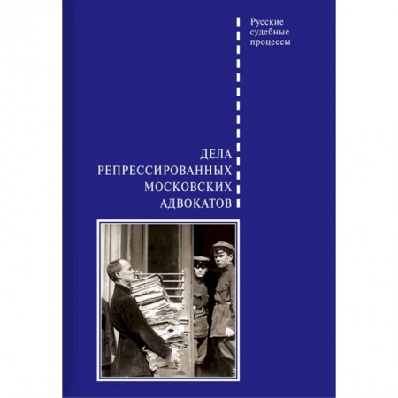История СССР, книга Дела репрессированных московских адвокатов заказать