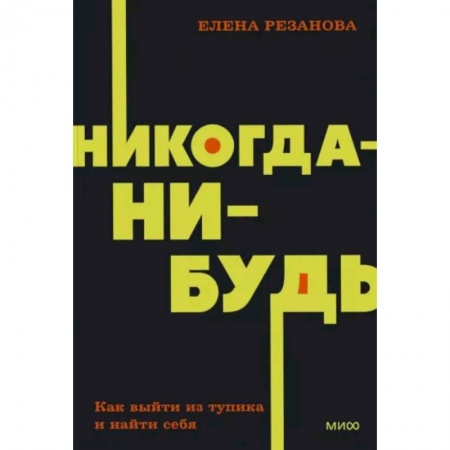 Практическая психология, книга Никогда-нибудь. Как выйти из тупика и найти себя заказать