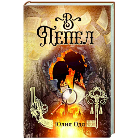 Русское фэнтези, книга В пепел заказать