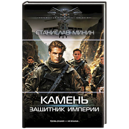Боевая фантастика, книга Камень. Защитник империи заказать