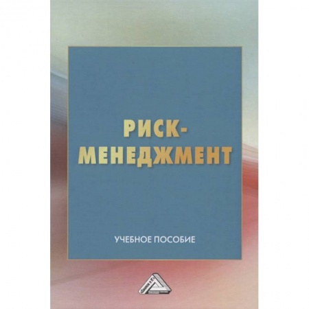 Менеджмент, книга Риск-менеджмент: Учебное пособие заказать