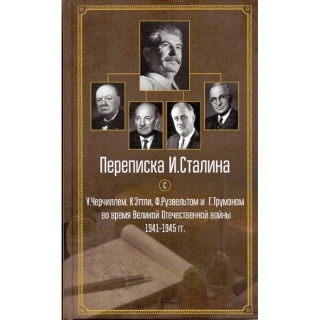 Общие работы, справочная литература, книга Переписка И. Сталина с У. Черчиллем, К. Эттли, Ф. Рузвельтом и Трумэном во время Великой Отечественной войны 1941-1945 гг. заказать