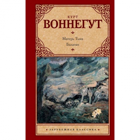 Зарубежная классика, книга Матерь Тьма. Балаган, или Конец одиночеству заказать