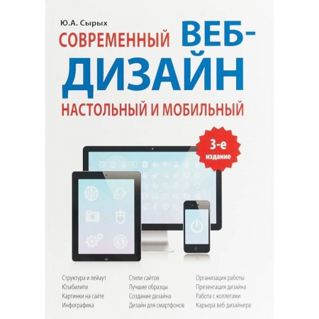 Графика и дизайн, книга Современный веб-дизайн. Настольный и мобильный заказать