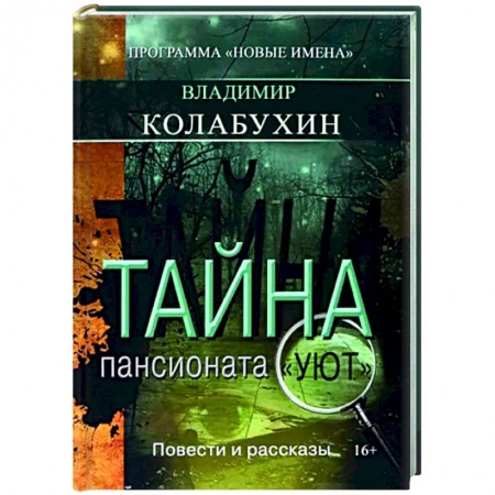 Отечественный мужской детектив, книга Тайна пансионата Уют заказать