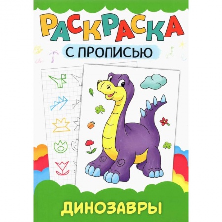 Развивающие раскраски, книга Раскраска с прописью. Динозавры заказать