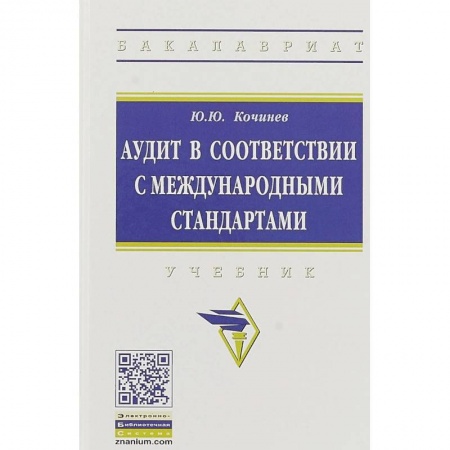 Экономика. Управление. Бизнес, книга Аудит в соответствии с международными стандартами заказать