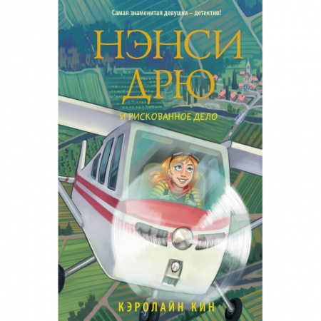 Проза для детей, книга Нэнси Дрю и рискованное дело заказать