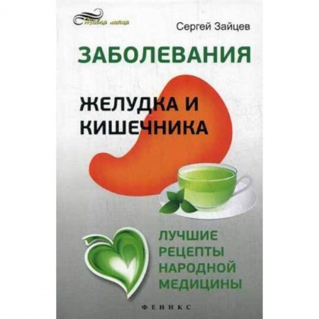 Книги, книга Заболевания желудка и кишечника:лучшие рецепты заказать