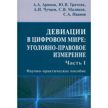 Уголовное и уголовно-процессуальное право, книга Девиации в цифровом мире. Уголовно-правовое измерение. Часть I. Научно-практическое пособие заказать