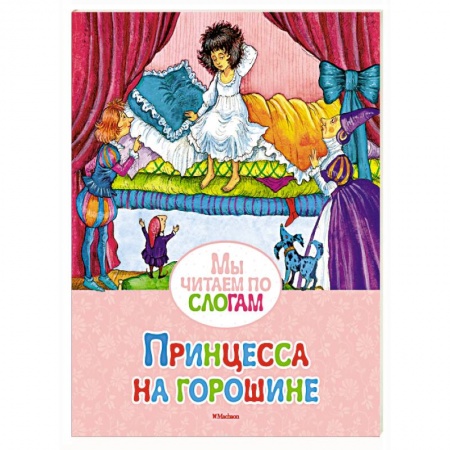 Сборники сказок, книга Принцесса на горошине заказать