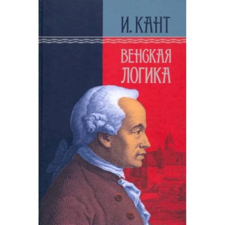 Классики социальной мысли, книга Венская логика заказать
