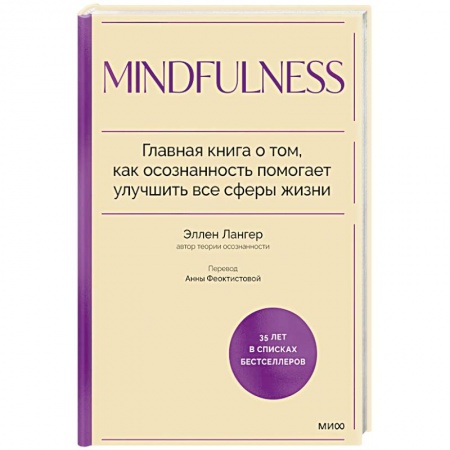 Психология, книга Mindfulness. Главная книга о том, как осознанность помогает улучшить все сферы жизни заказать