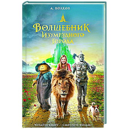 Мистика. Фантастика. Фэнтези, книга Волшебник Изумрудного города заказать