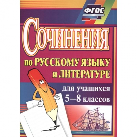 Русский язык, книга Сочинения по русскому языку и литературе для учащихся 5-8 классов. ФГОС заказать