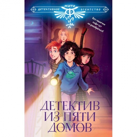 Приключения. Детективы, книга Детектив из Пяти домов заказать