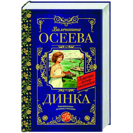 Отечественная литература для детей, книга Динка заказать