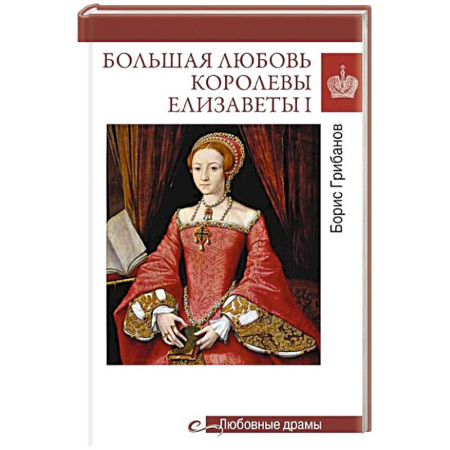 Мемуары, биографии исторических личностей, книга Большая любовь королевы Елизаветы I заказать