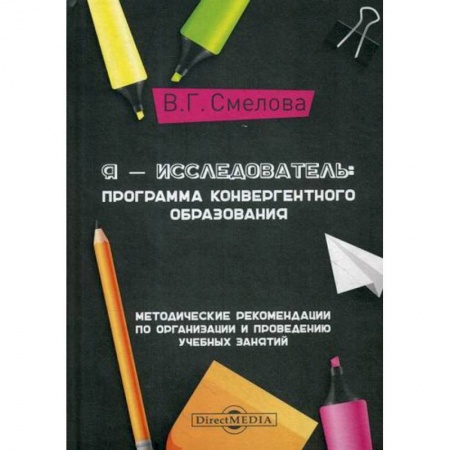 Общие работы по педагогике, книга Я - исследователь: программа конвергентного образования заказать