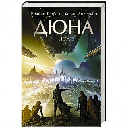 Классическая зарубежная фантастика, книга Дюна: Пол заказать
