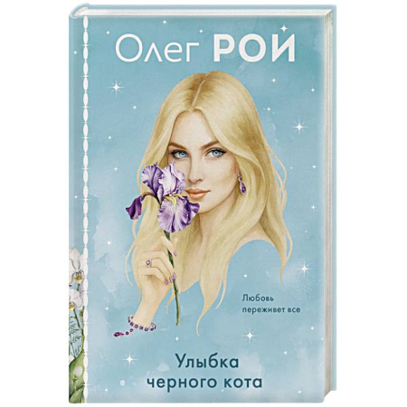 Отечественный любовный роман, книга Улыбка черного кота (формат клатчбук) заказать