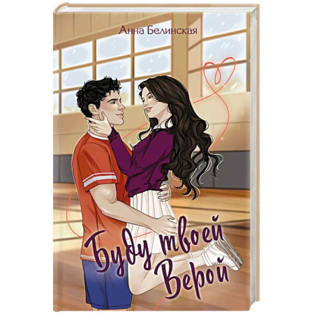 Отечественный любовный роман, книга Буду твоей Верой заказать