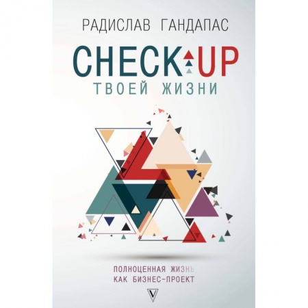 Практическая психология, книга Check-up твоей жизни. Полноценная Ж[изнь] как бизнес-проект. Воркбук для работы над собой заказать