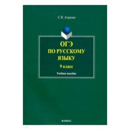 Русский язык, книга ОГЭ по русскому языку. 9 класс заказать