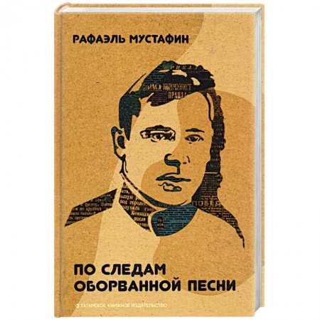 Мемуары, биографии деятелей культуры, искусства, книга По следам оборванной песни заказать