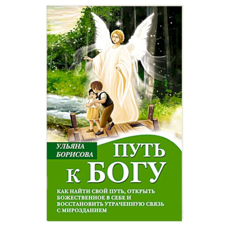 Православная семья. Педагогика. Детям, книга Путь к Богу. Как найти свой путь, открыть божественное в себе и восстановить утраченную связь с мирозданием заказать