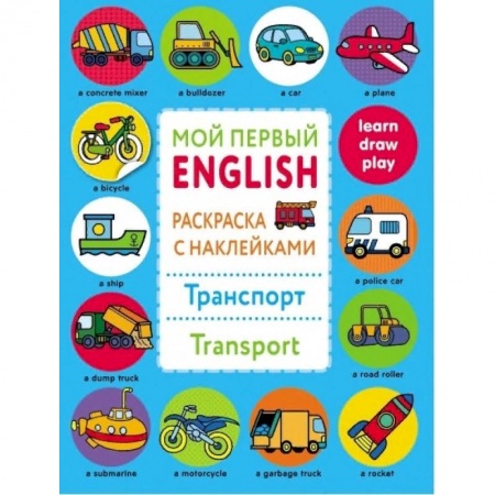 Развивающие раскраски, книга Раскраска с наклейками 'Транспорт. Transport' заказать