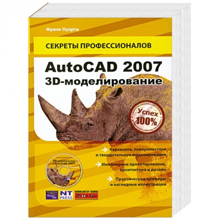 Книги, книга AutoCAD 2007. 3D-моделирование (+ CD) заказать