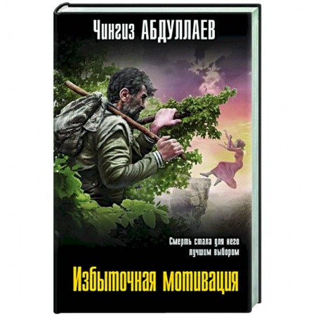 Отечественный мужской детектив, книга Избыточная мотивация заказать
